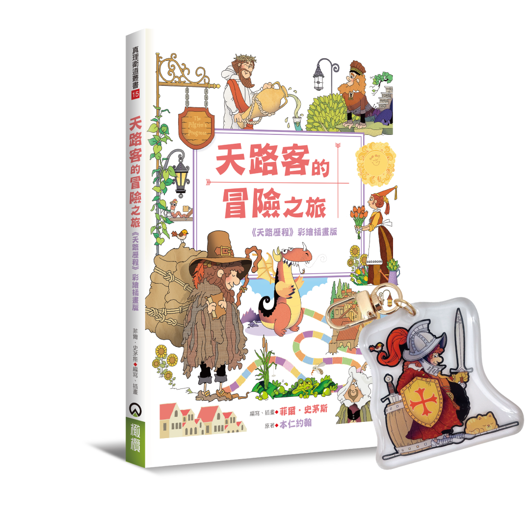 【限量贈鑰匙圈】天路客的冒險之旅：《天路歷程》彩繪插畫版