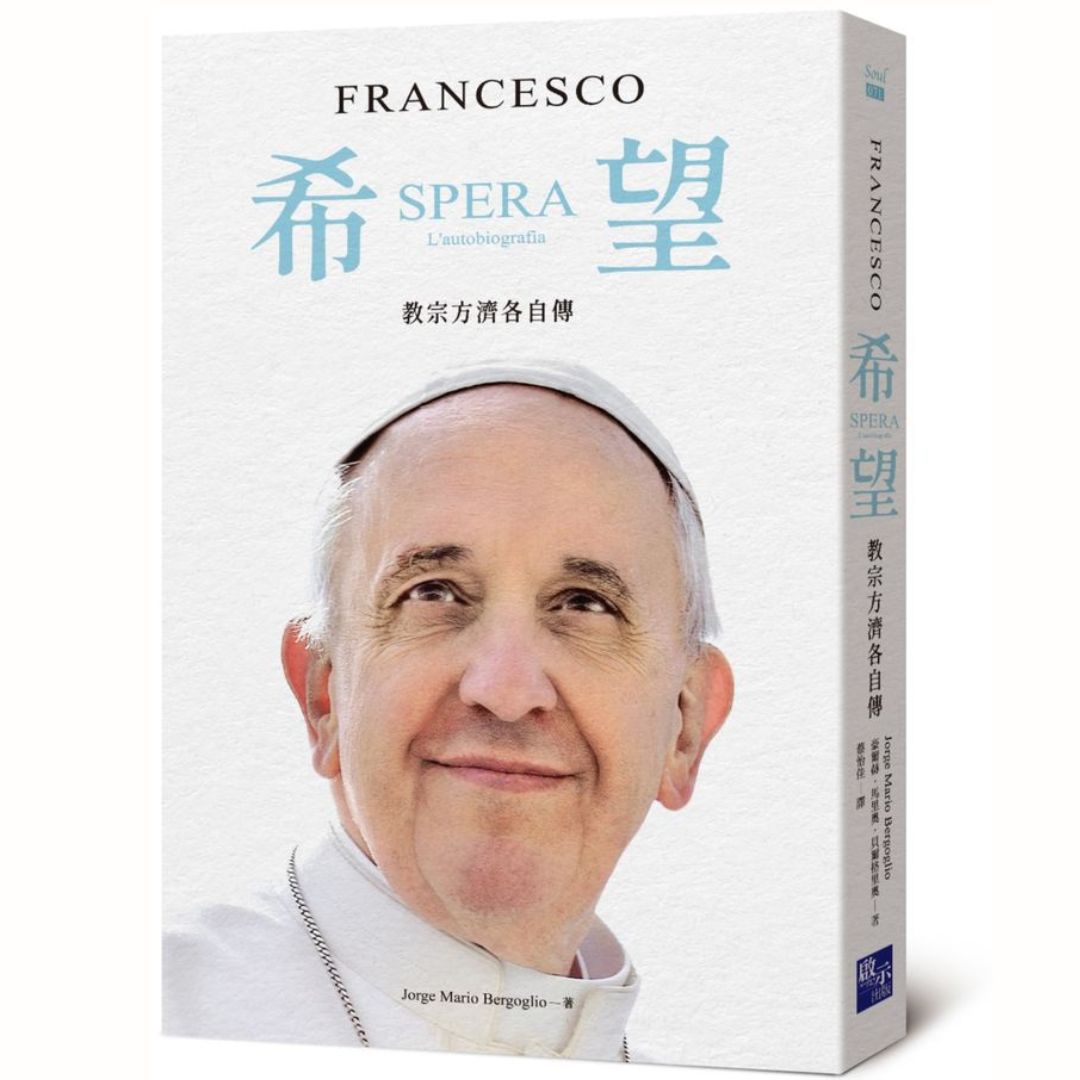 希望：教宗方濟各自傳