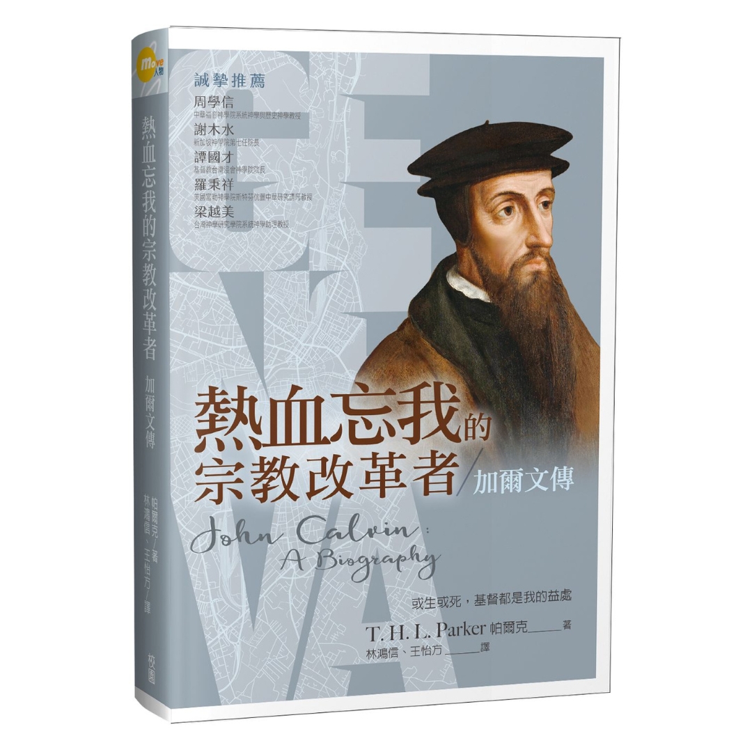 熱血忘我的宗教改革者：加爾文傳