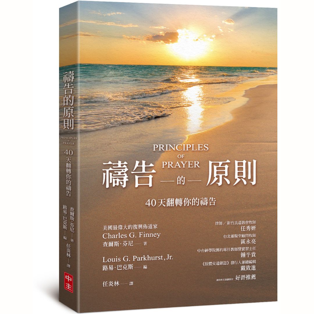 禱告的原則：40天翻轉你的禱告