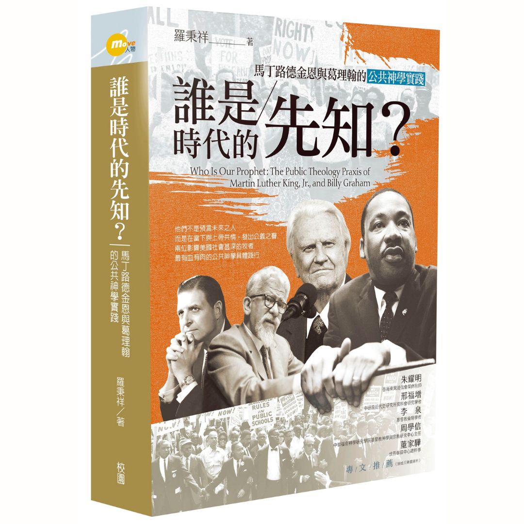 誰是時代的先知？馬丁路德金恩與葛理翰的公共神學實踐
