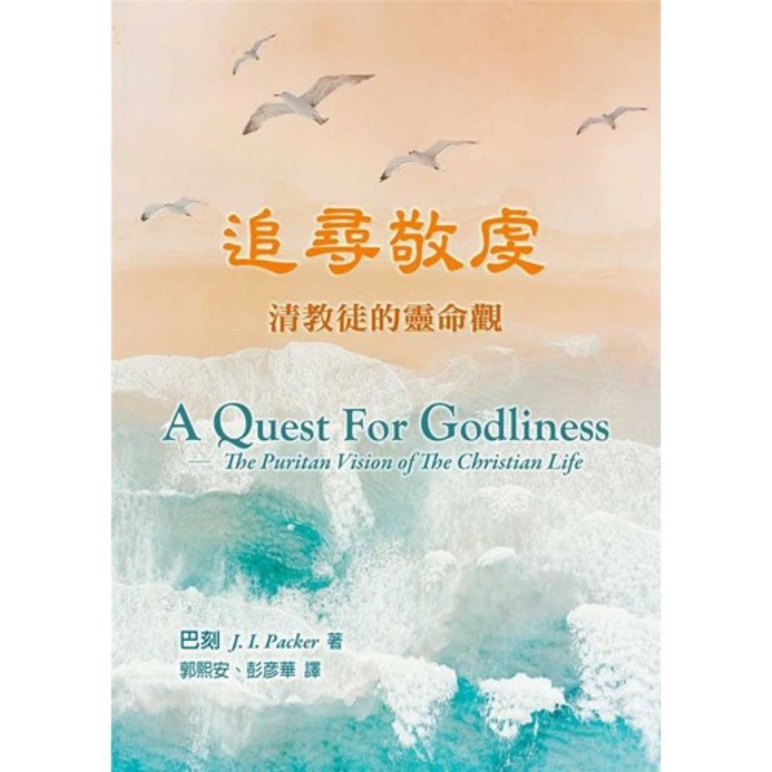 追尋敬虔：清教徒的靈命觀