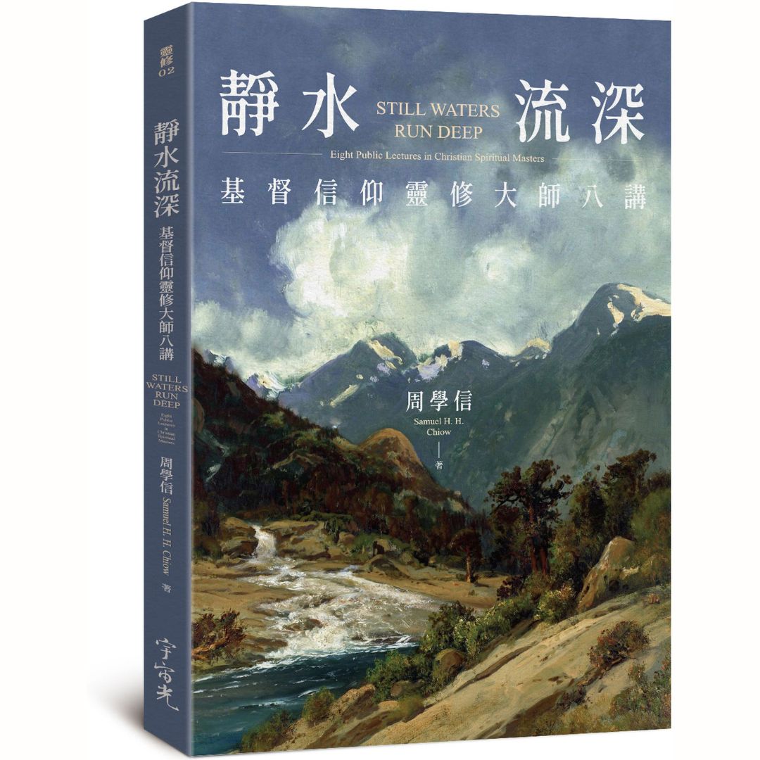 靜水流深：基督信仰靈修大師八講