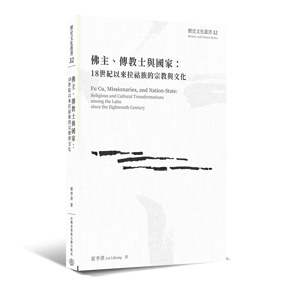 佛主、傳教士與國家：18世紀以來拉祜族的宗教與文化