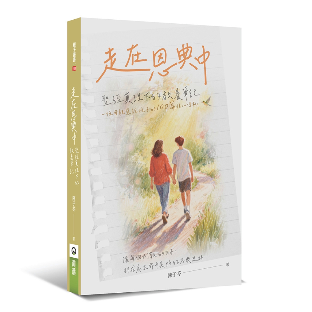 走在恩典中：聖經真理下的教養筆記