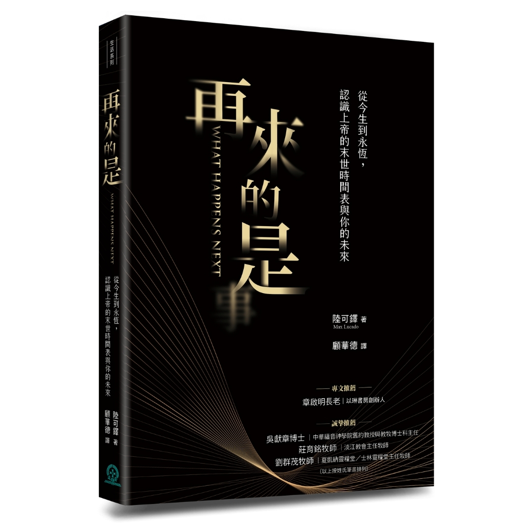 再來的是：從今生到永恆，認識上帝的末世時間表與你的未來