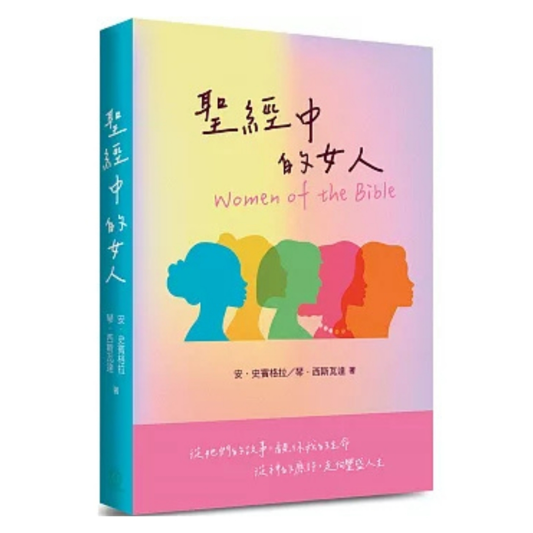 聖經中的女人(第3版)