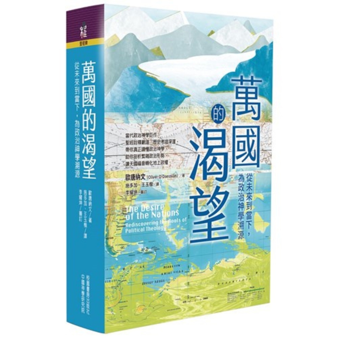 萬國的渴望：從未來到當下，為政治神學溯源