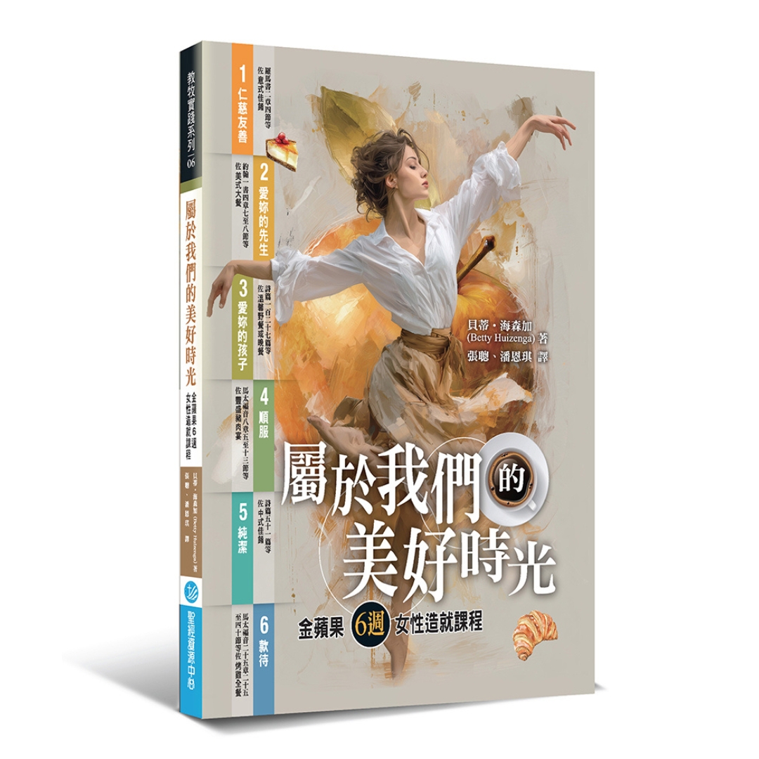 屬於我們的美好時光：金蘋果6週女性造就課程