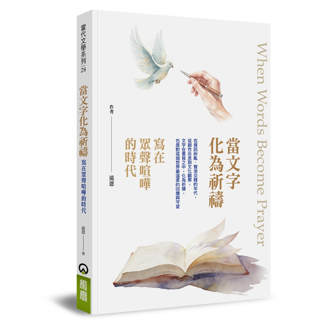 當文字化為祈禱：寫在眾聲喧嘩的時代