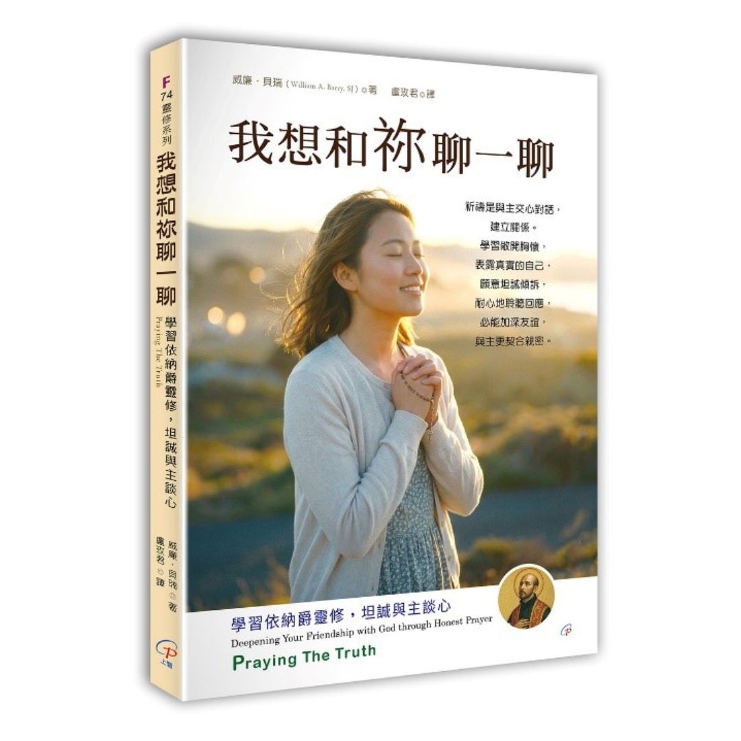 我想和祢聊一聊：學習依納爵靈修，坦誠與主談心