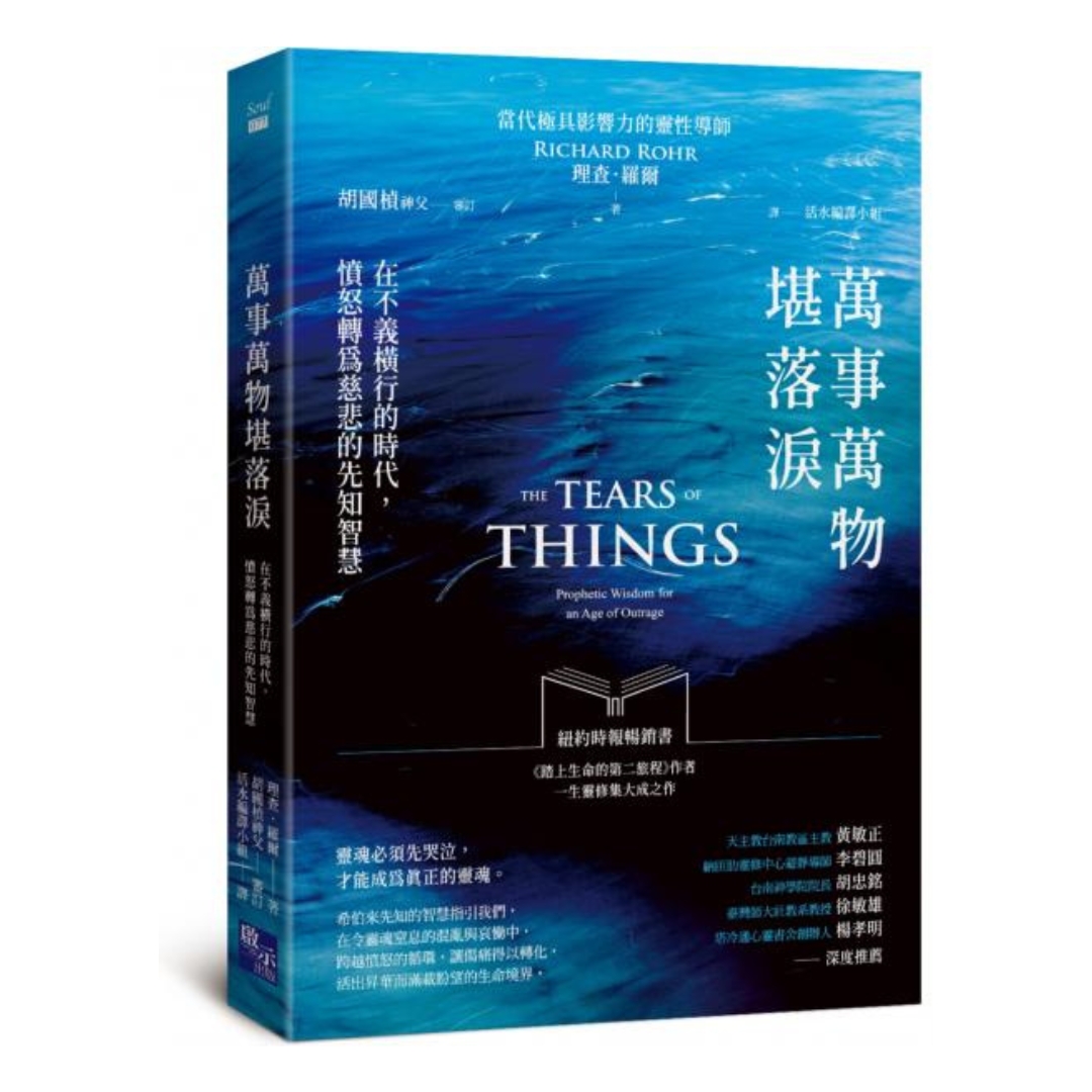 萬事萬物堪落淚：在不義橫行的時代，憤怒轉為慈悲的先智慧