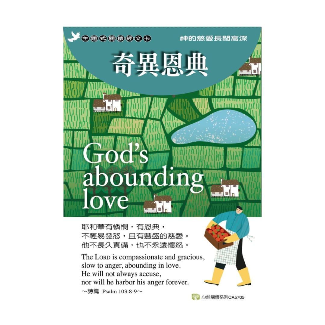 關懷卡：奇異恩典(8卡8封)