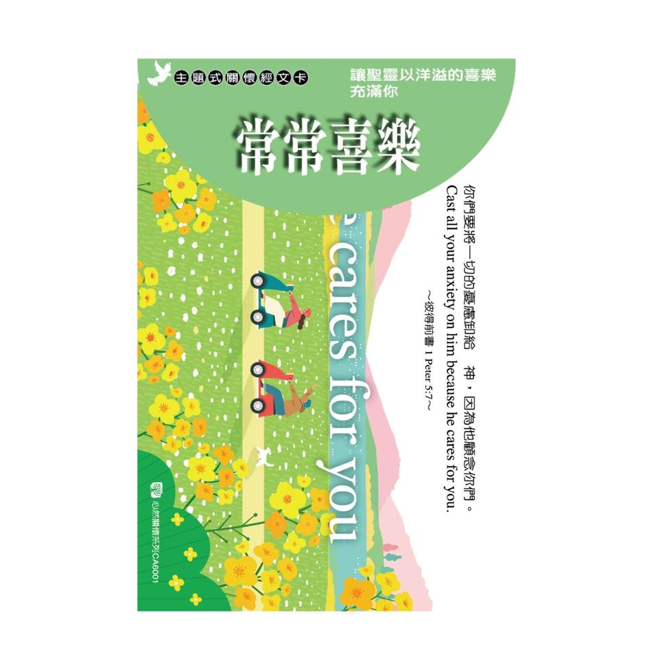 關懷卡：常常喜樂(8卡8封)