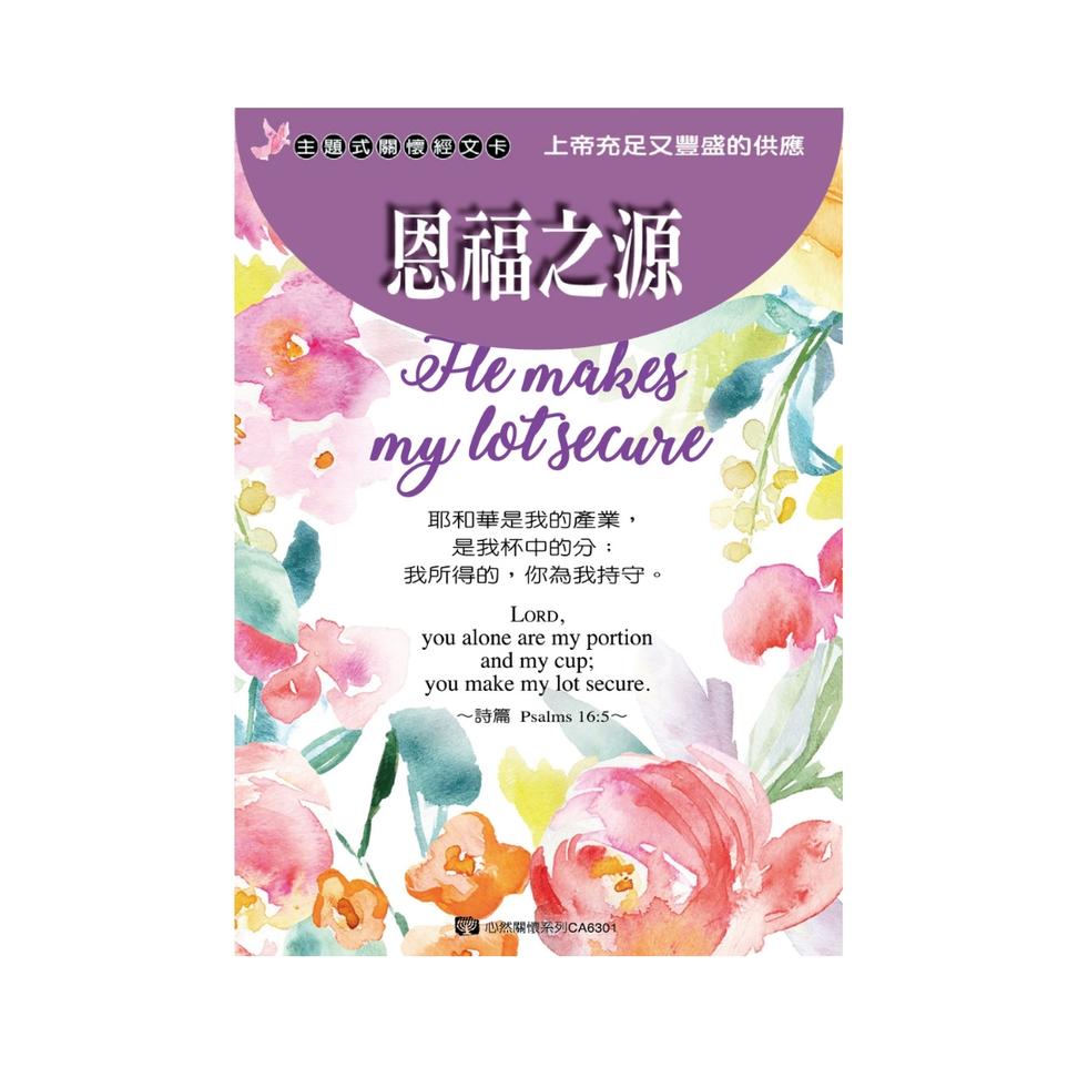 關懷卡：恩福之源(8卡8封)