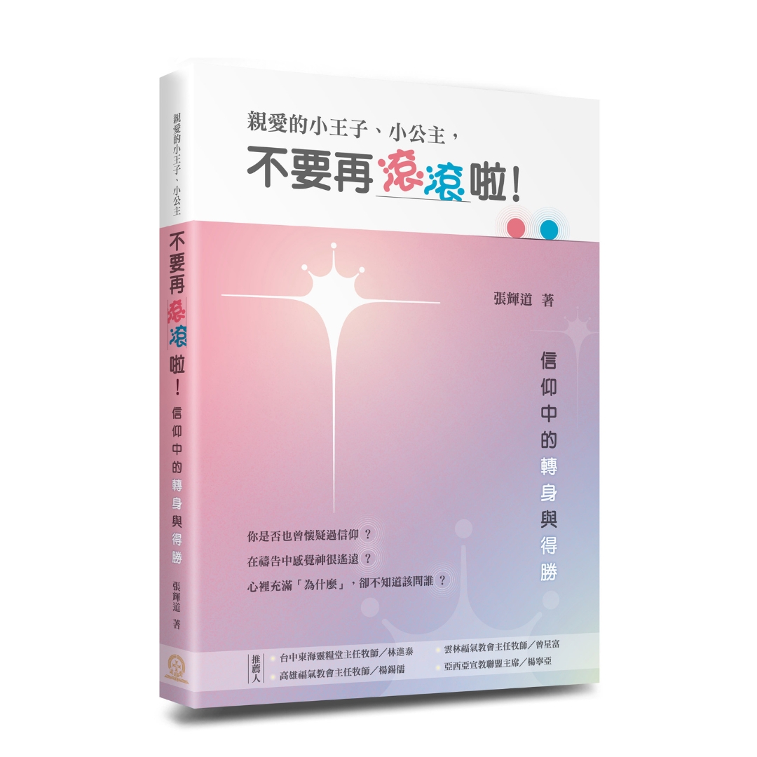 親愛的小王子、小公主，不要再滾滾啦！
