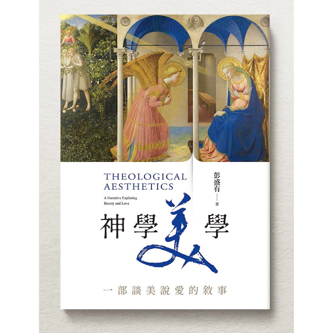 神學美學：一部談美說愛的敘事