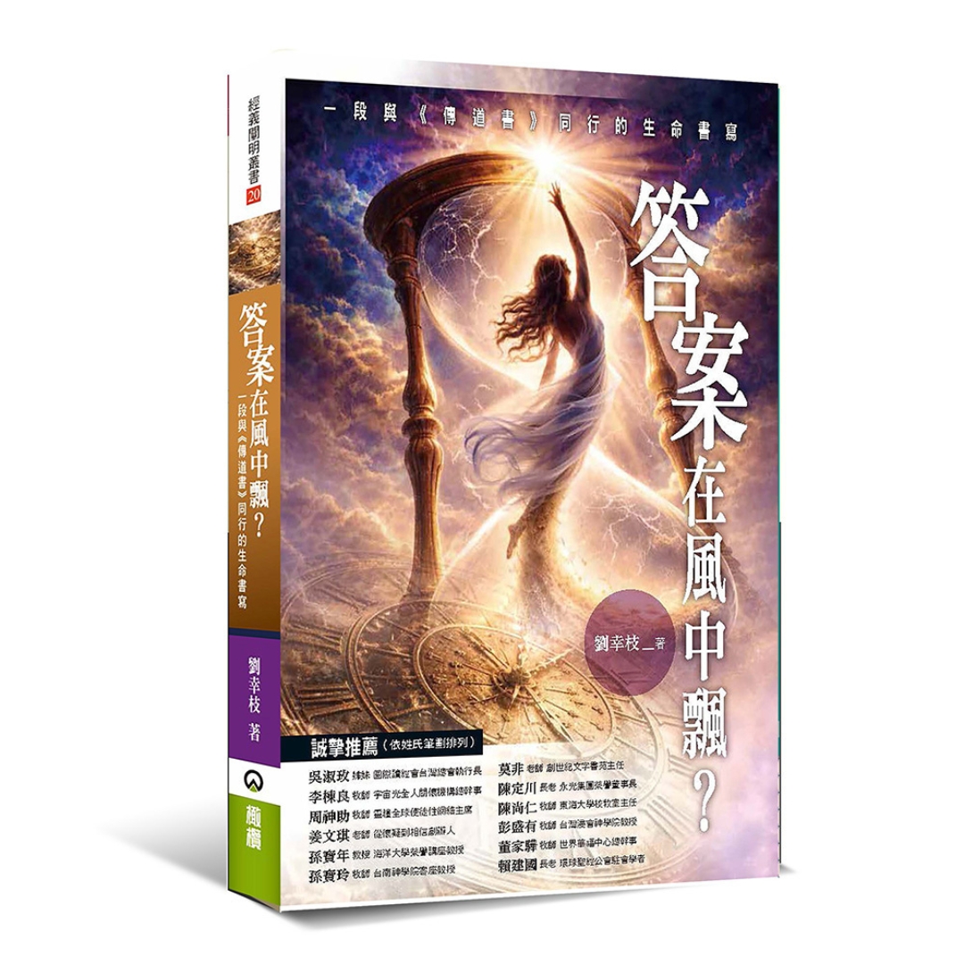 答案在風中飄？：一段與《傳道書》同行的生命書寫