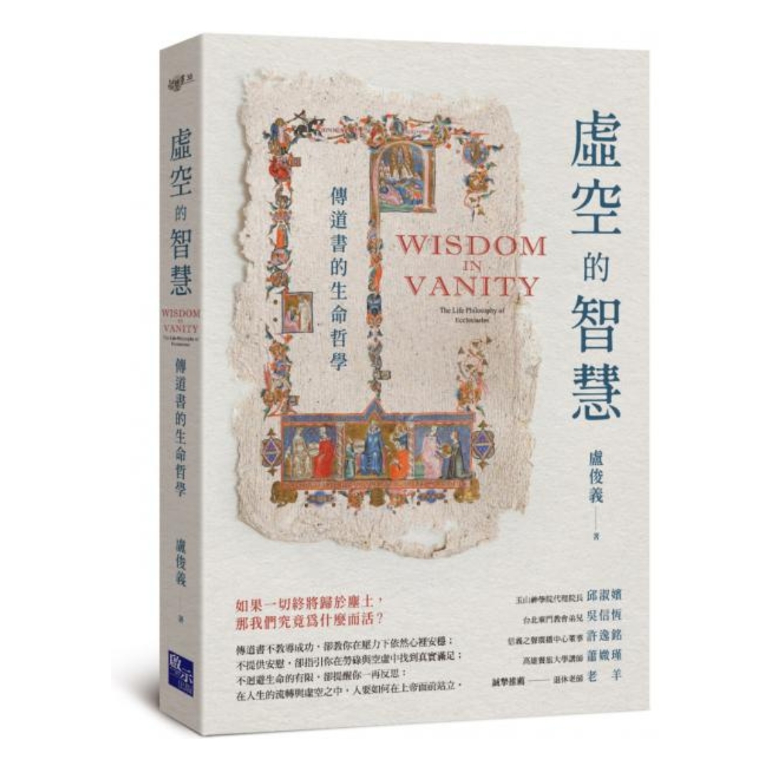 虛空的智慧：傳道書的生命哲學