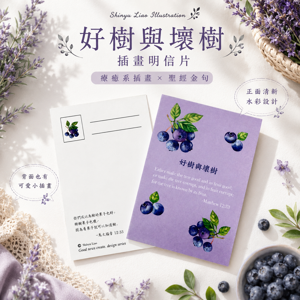 好樹與壞樹 明信片