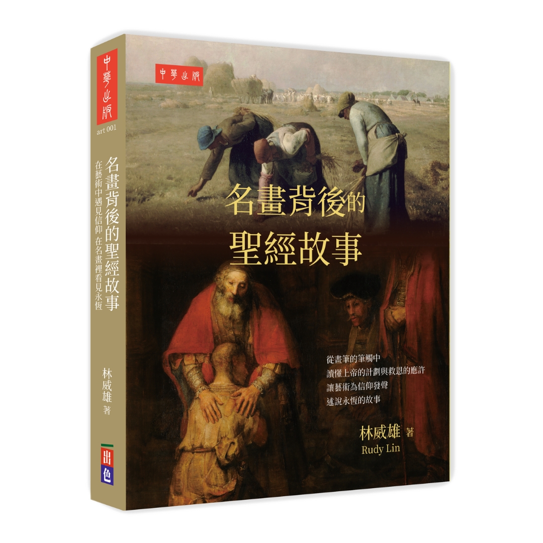 名畫背後的聖經故事