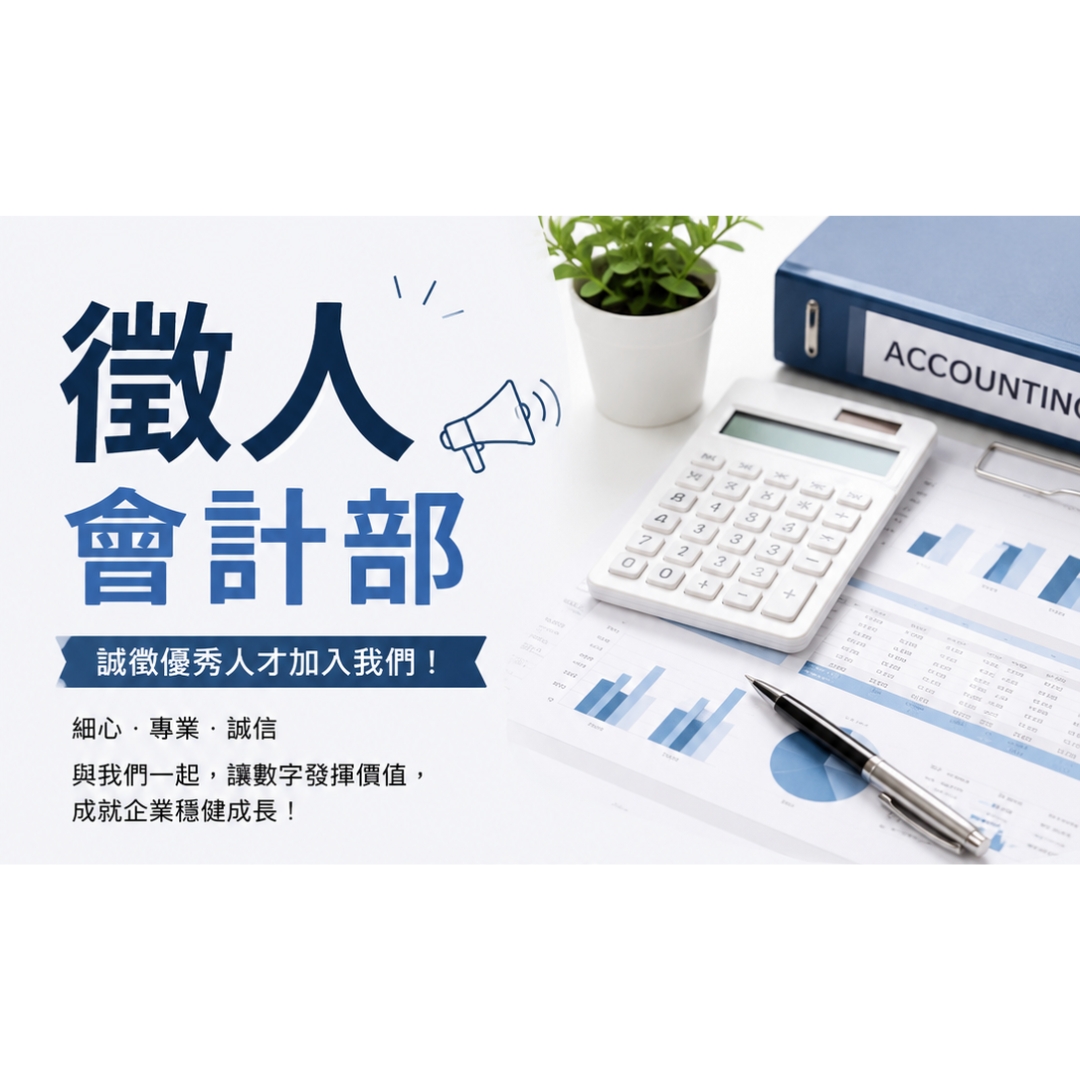 橄欖華宣 會計部徵人