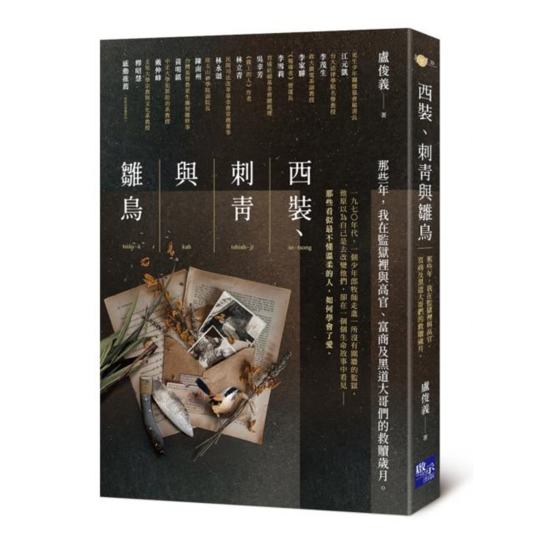 西裝、刺青與雛鳥：那些年，我在監獄裡與高官、富商及黑道大哥們的救贖歲月