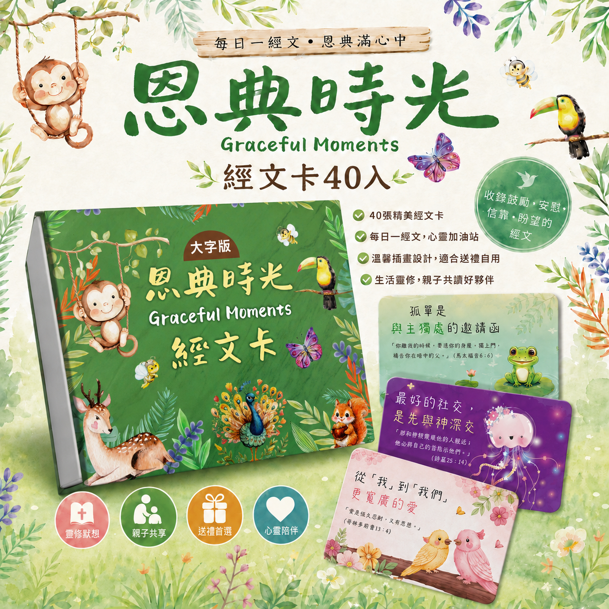 恩典時光(大) 經文卡40入