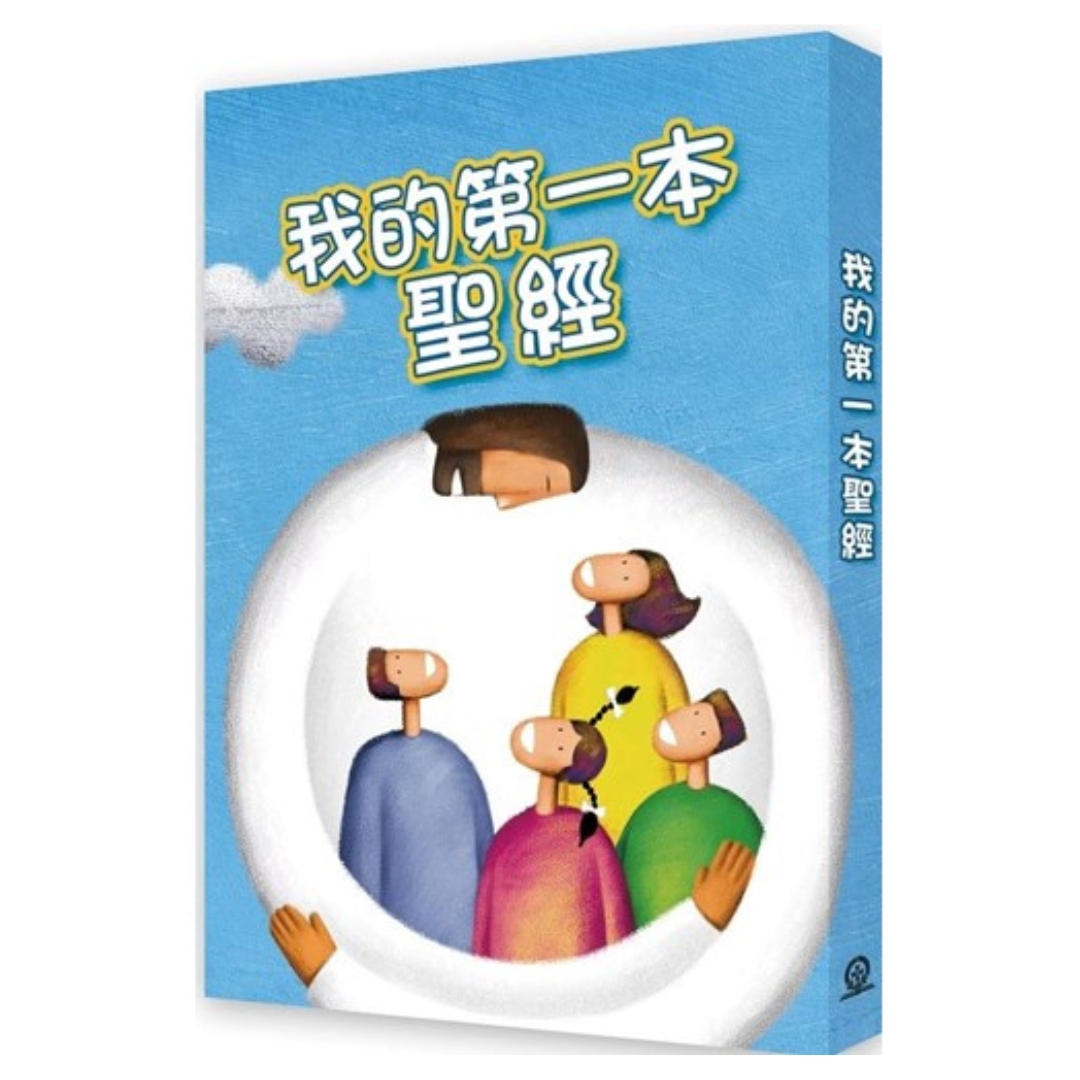我的第一本聖經(平裝)
