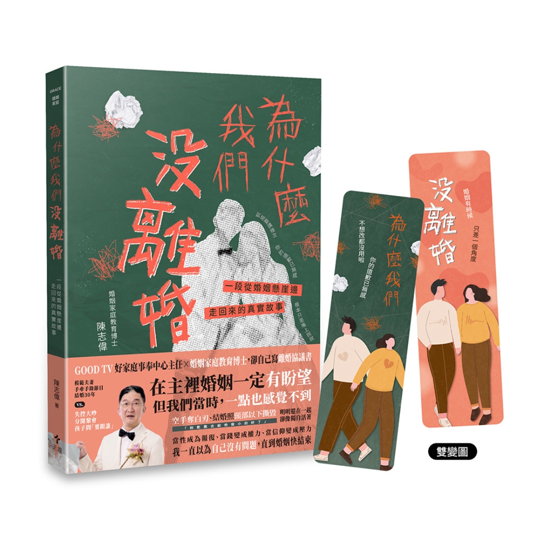 為什麼我們沒離婚：一段從婚姻懸崖邊走回來的真實故事(書籤限量版)
