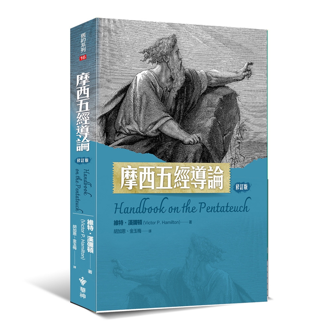 摩西五經導論 (修訂版)