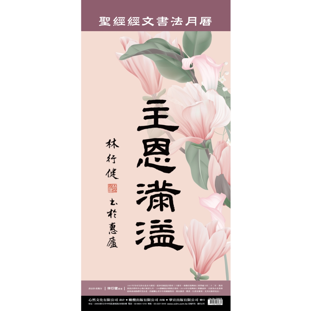2027年書法月曆(主恩滿溢)：聖經經文書法月曆