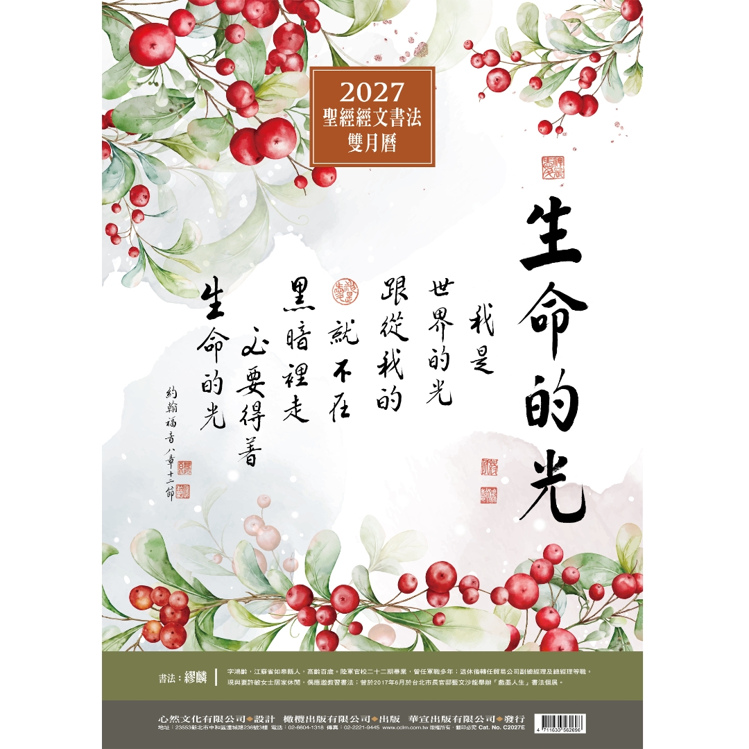 2027年書法雙月曆(生命的光)：聖經經文書法雙月曆