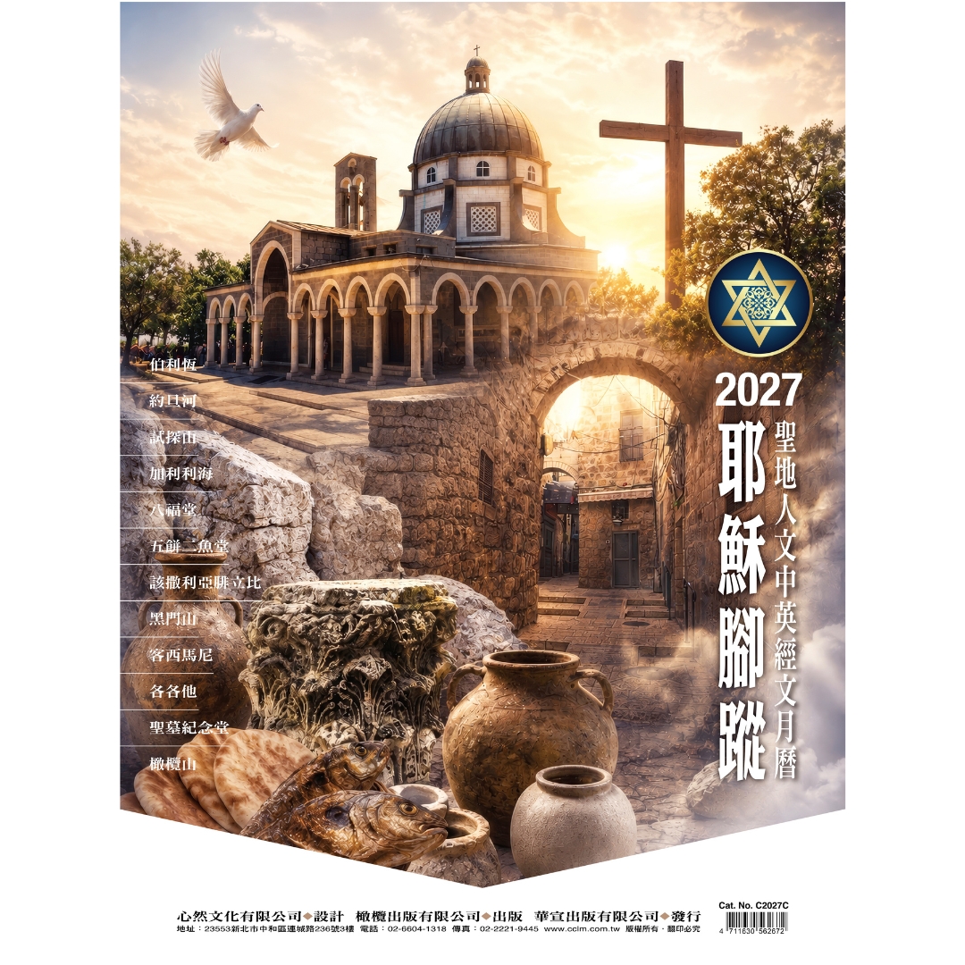2027年聖地月曆(耶穌腳蹤)：聖地人文中英經文月曆