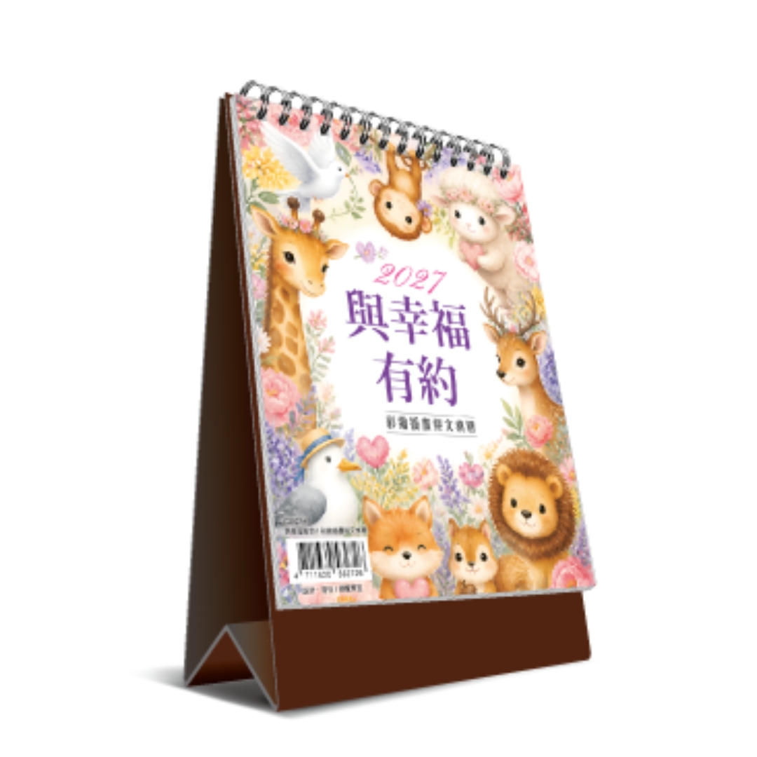 2027年桌曆(與幸福有約)：彩繪插畫中英經文直式桌曆