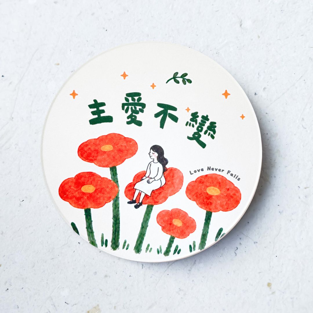 主愛不變 吸水杯墊