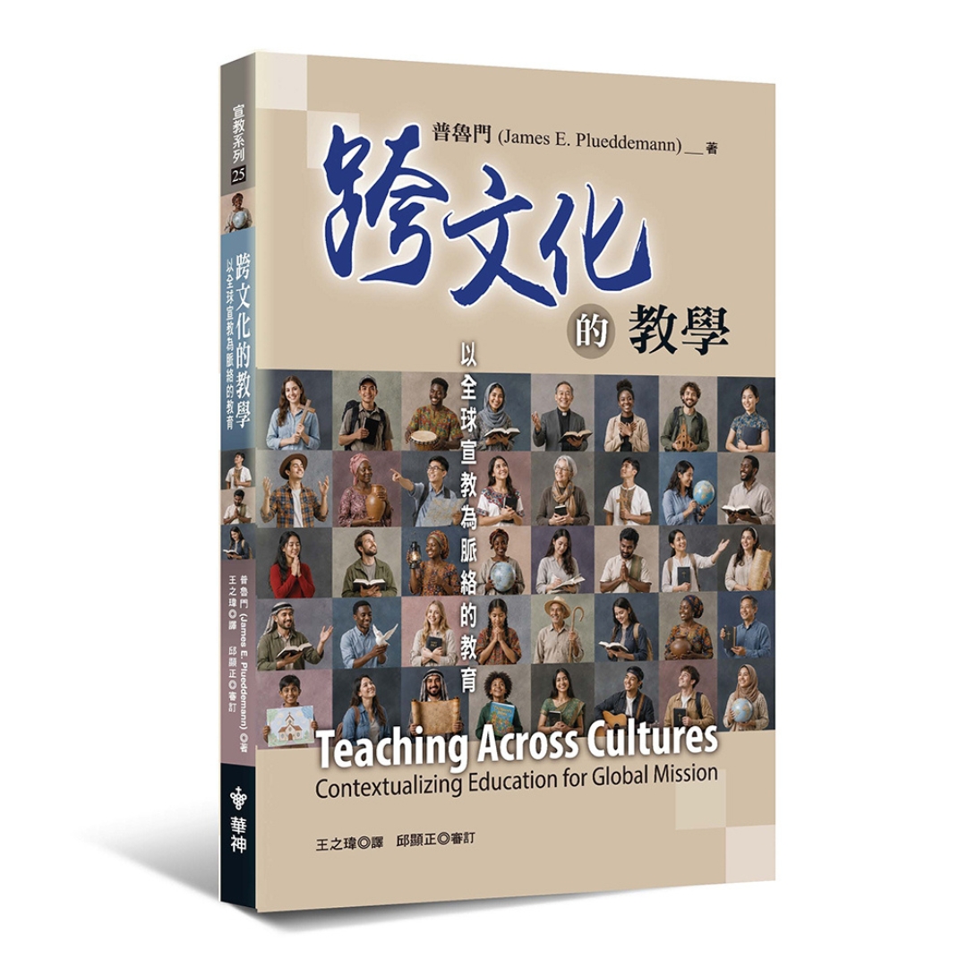 跨文化的教學：以全球宣教為脈絡的教育
