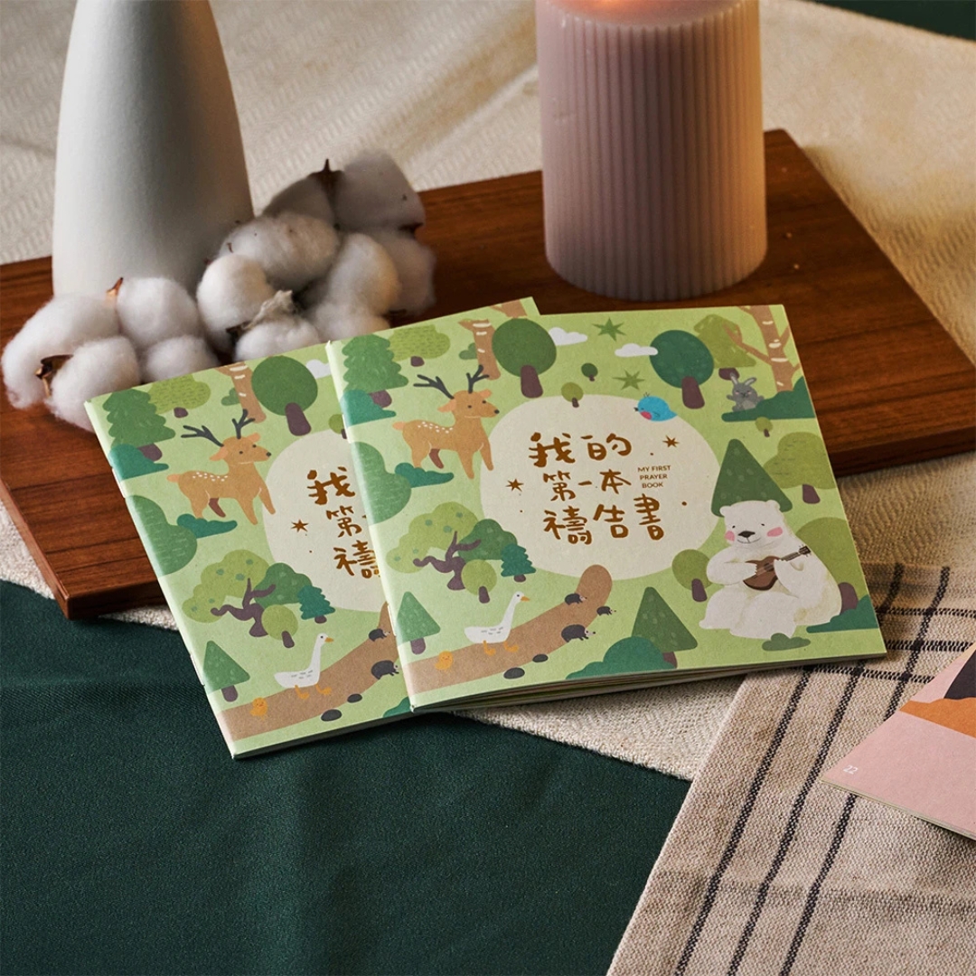 (燙金版)我的第一本禱告書