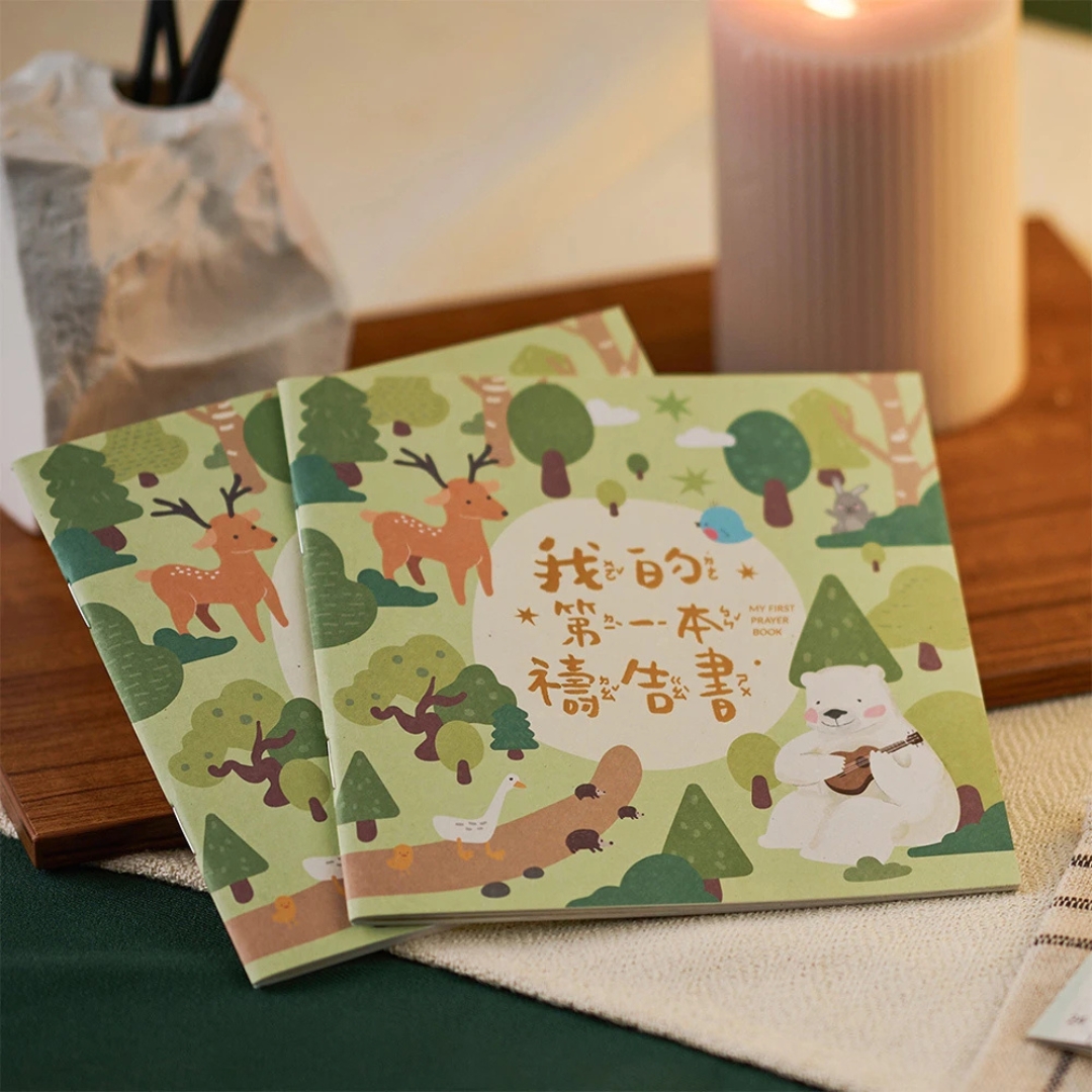 (復刻注音版)我的第一本禱告書