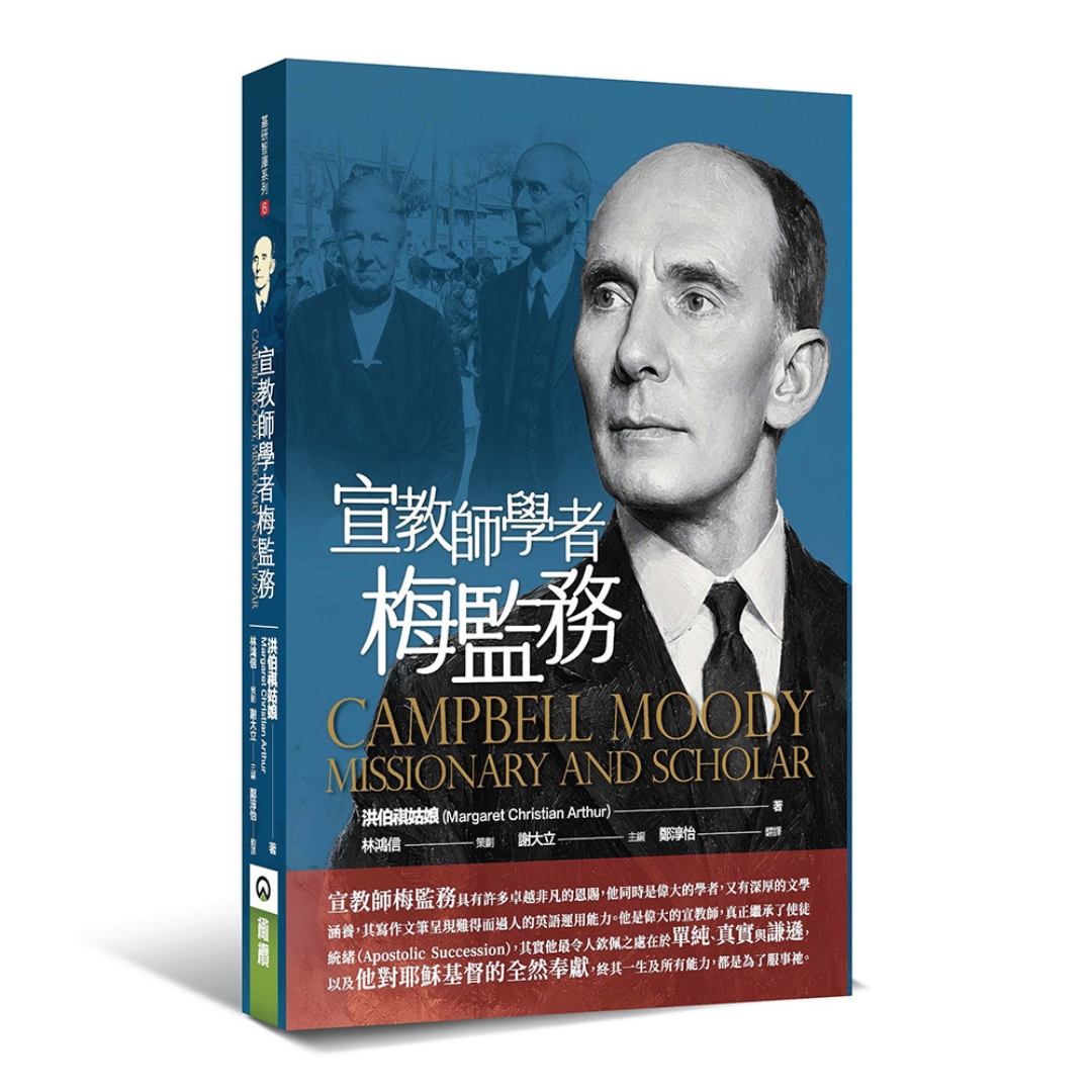 宣教師學者梅監務