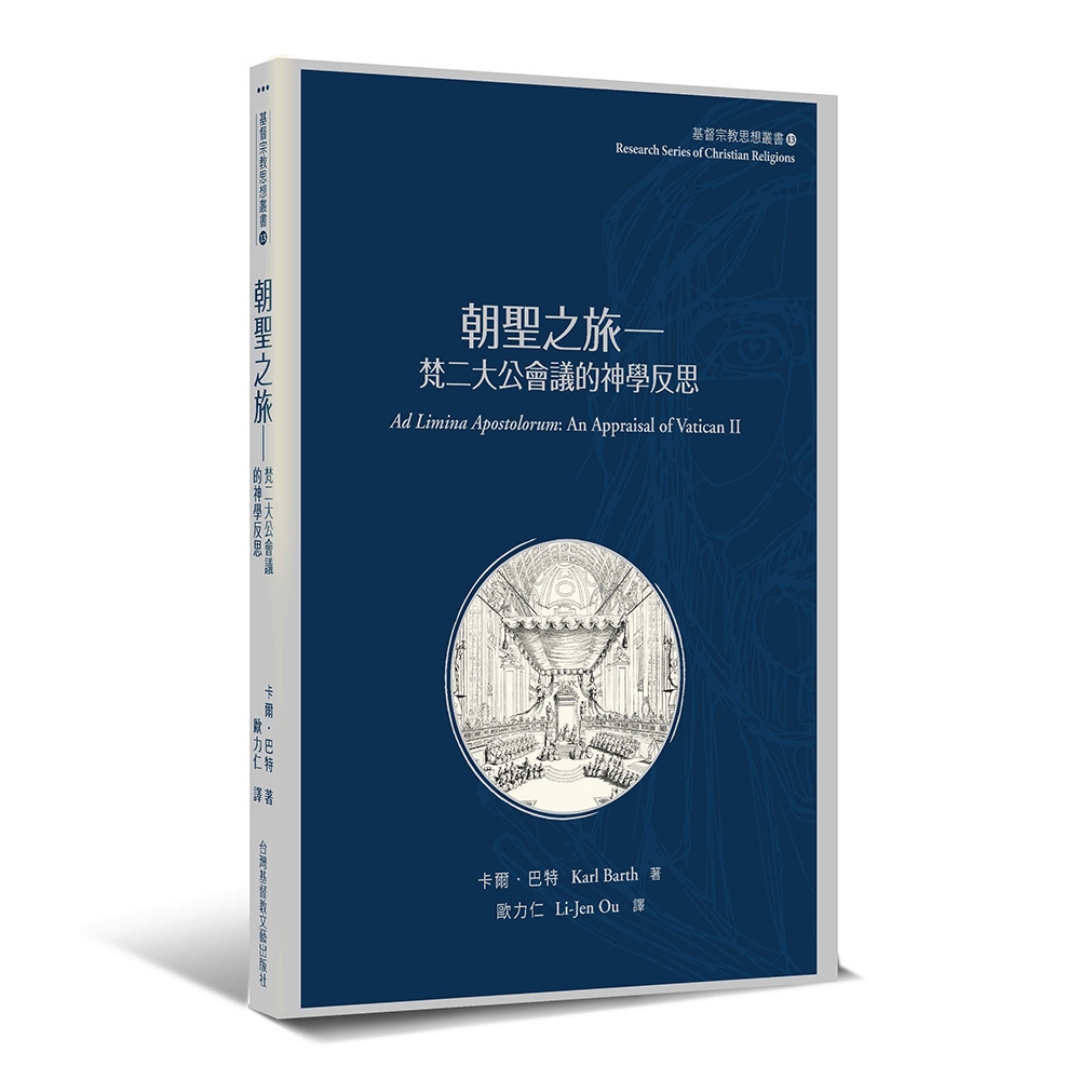 朝聖之旅─梵二大公會議的神學反思