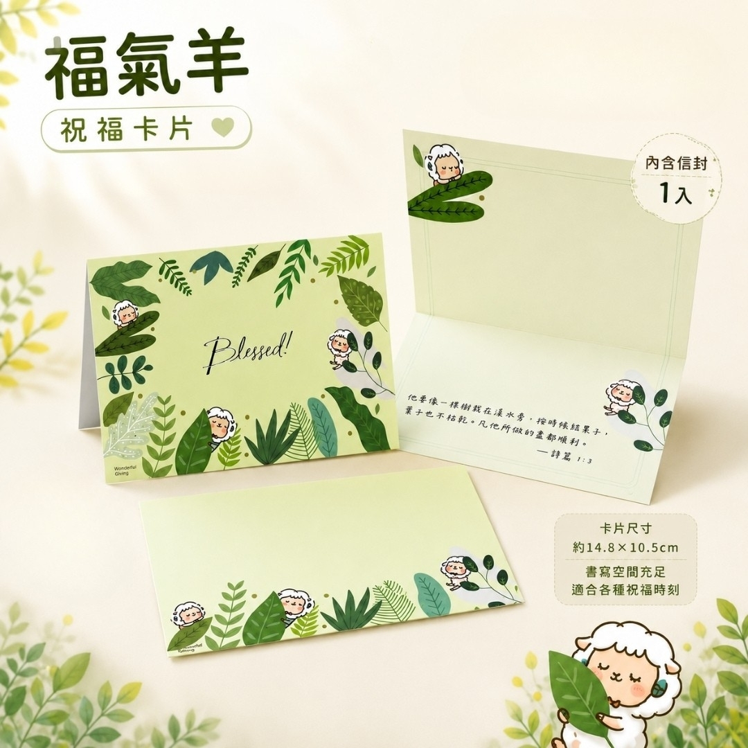 (祝福卡)福氣羊卡片