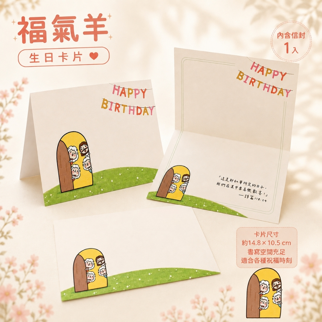 (生日卡)福氣羊卡片