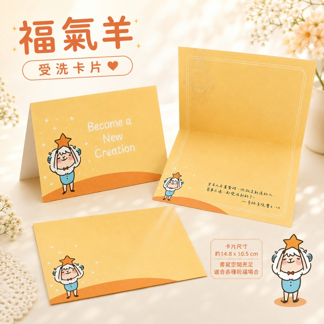 (受洗卡)福氣羊卡片