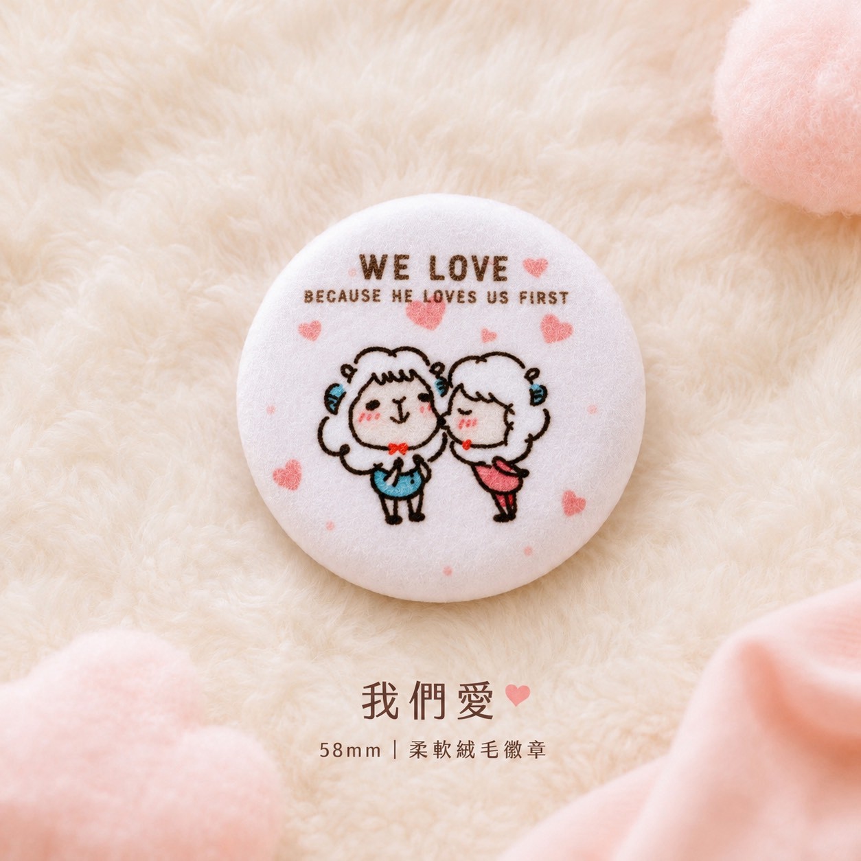 我們愛 絨毛胸章