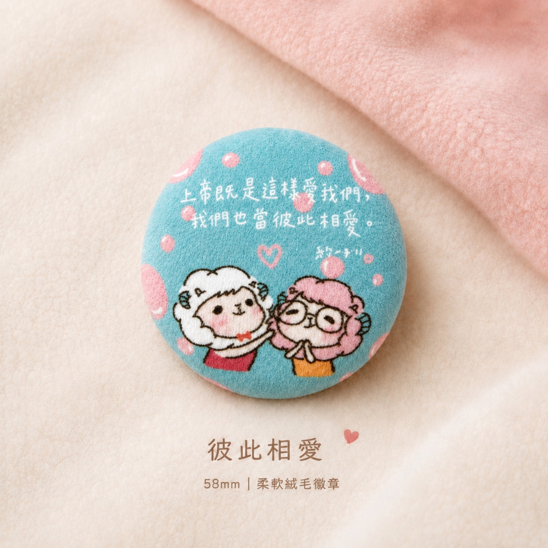 彼此相愛 絨毛胸章