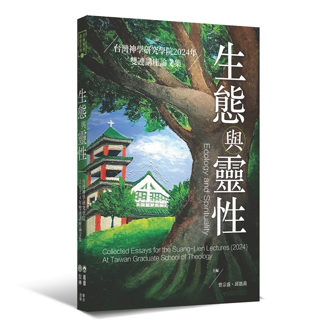 生態與靈性：台灣神學研究學院2024年雙連講座論文集