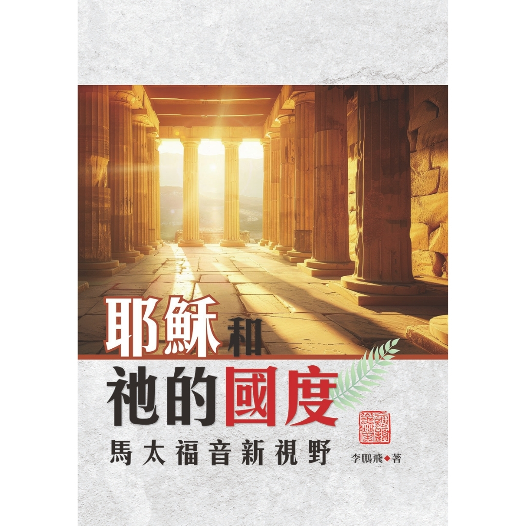 耶穌和祂的國度：馬太福音新視野