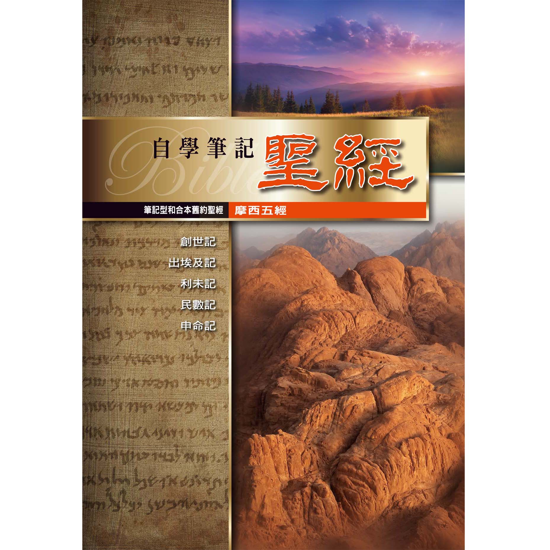 筆記聖經(摩西五經)