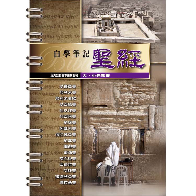 活頁聖經 大小先知書 活頁聖經 大小先知書